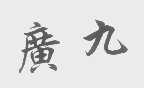 广九