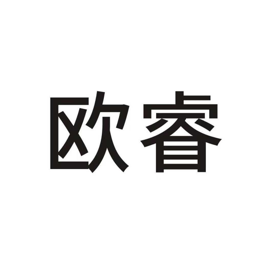 欧睿