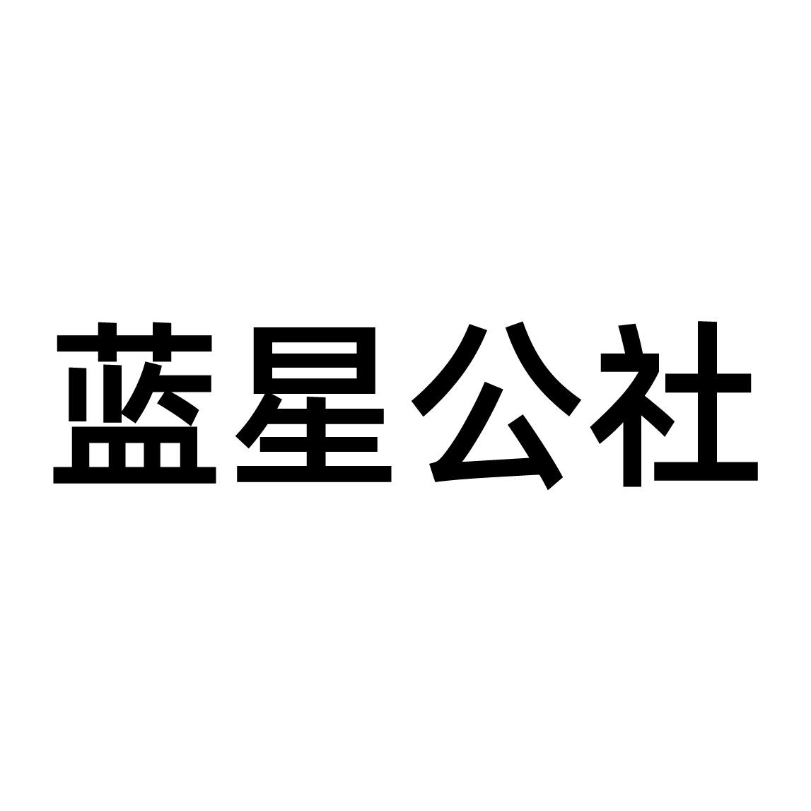 蓝星公社