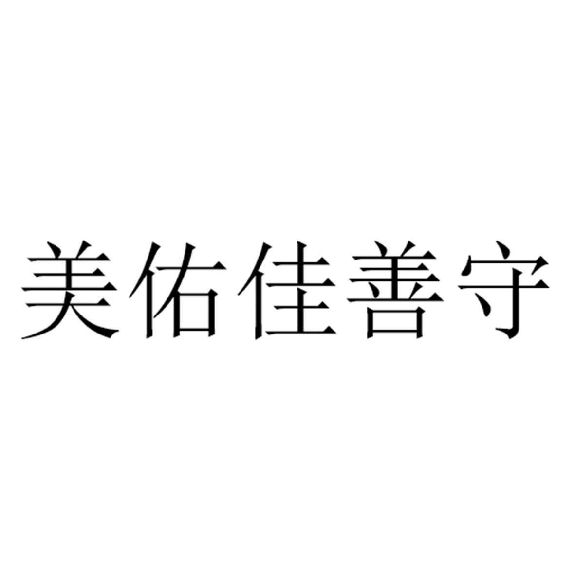 美佑佳善守