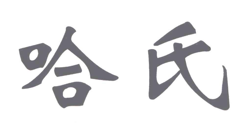 哈氏
