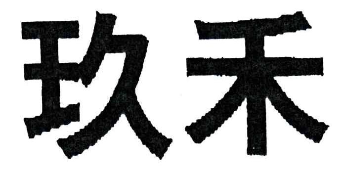 玖禾