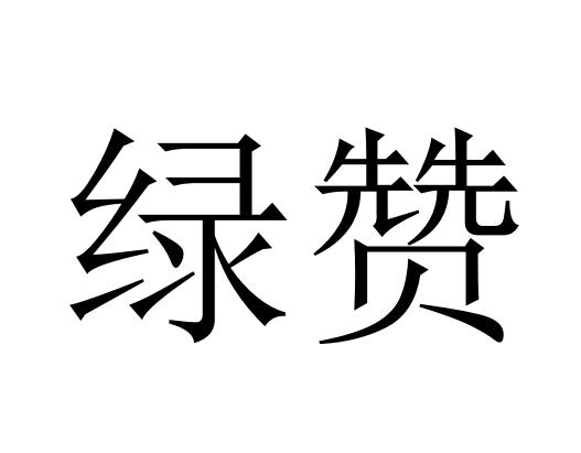 绿赞