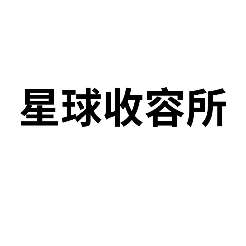 星球收容所
