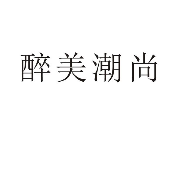 醉美潮尚