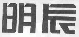 明辰