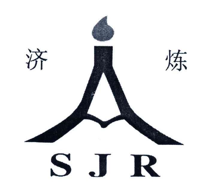 济炼;SJR