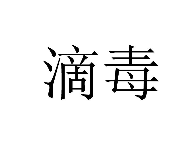 滴毒