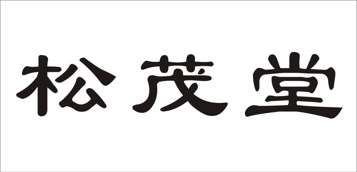 松茂堂