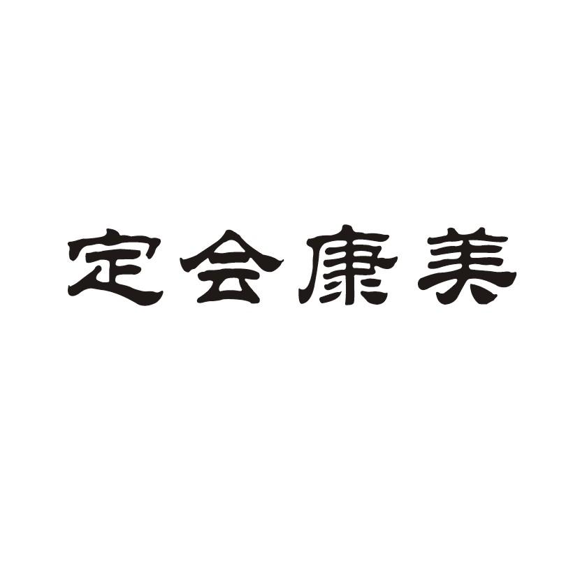 定会康美