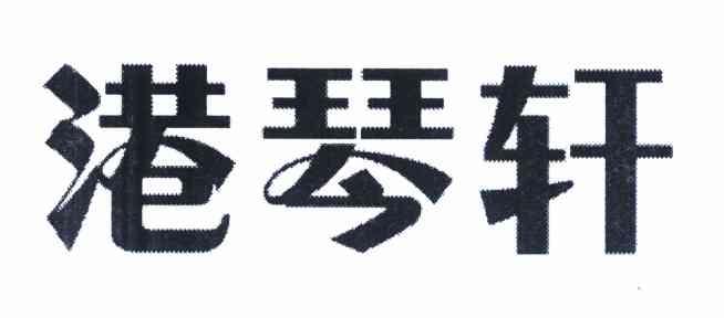 港琴轩