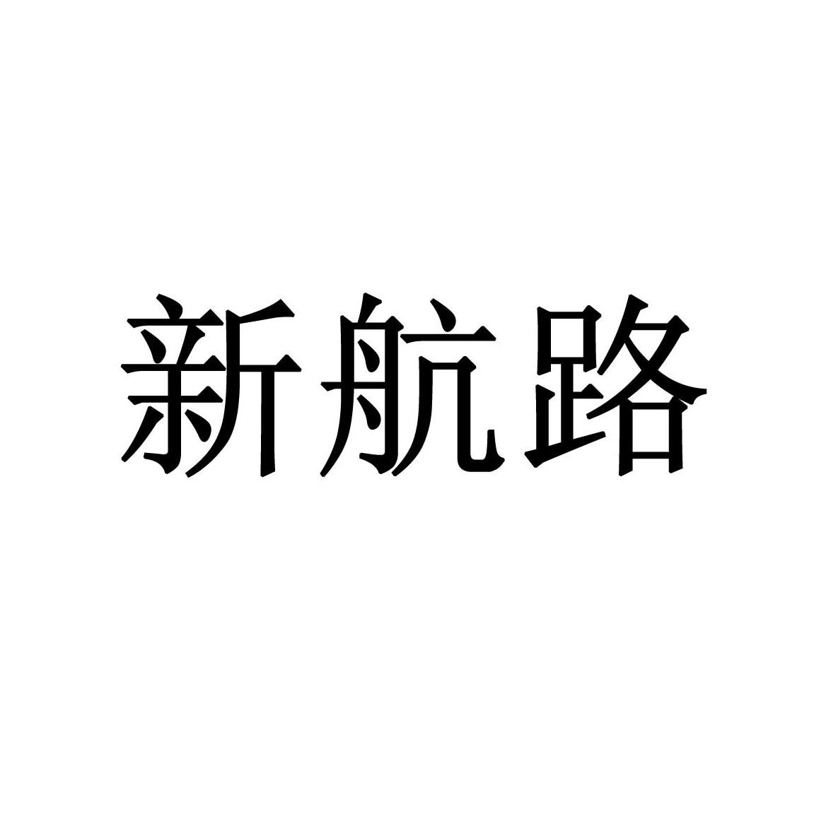 新航路