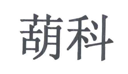 葫科