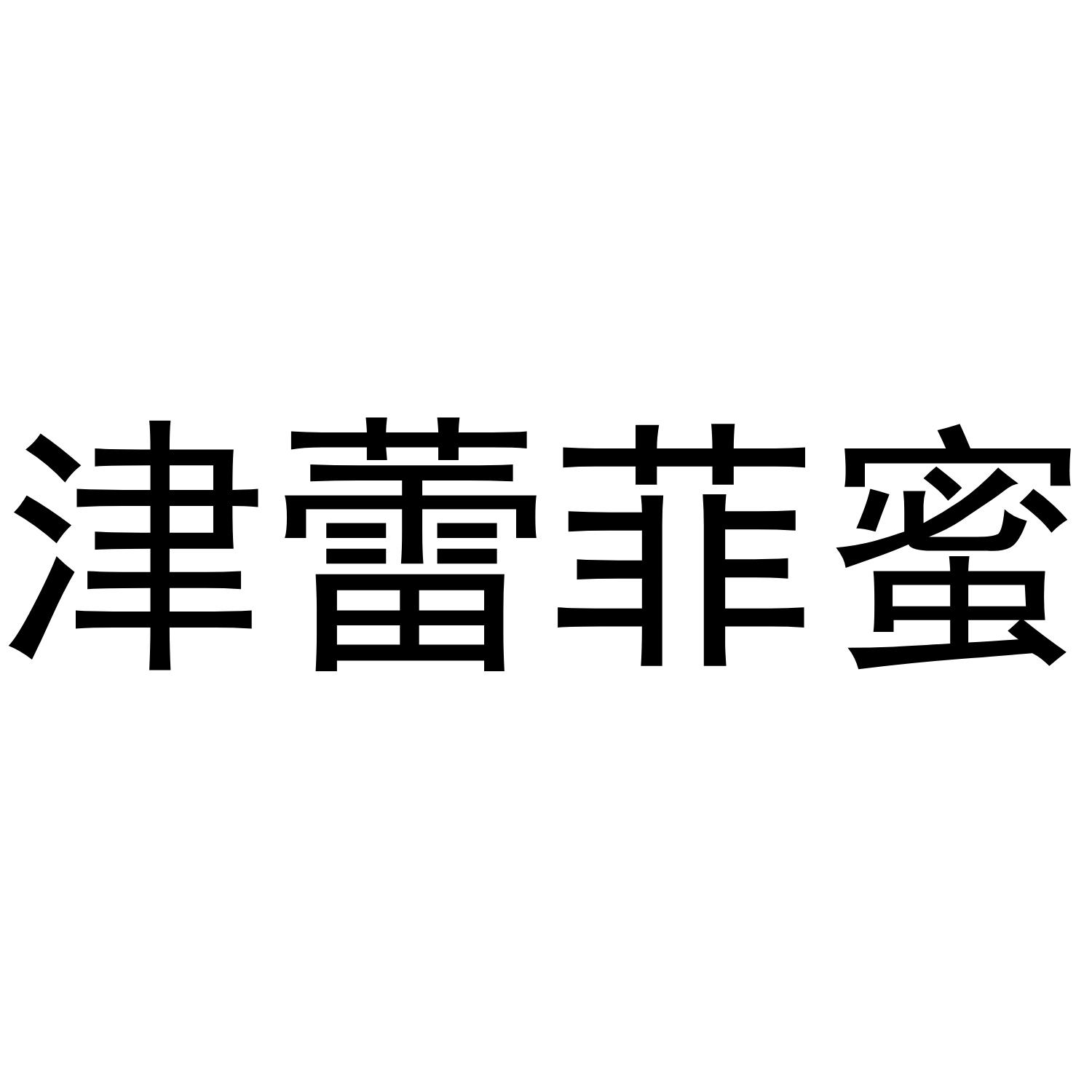 津蕾菲蜜