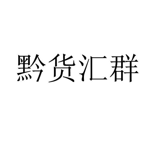 黔货汇群