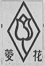 菱花