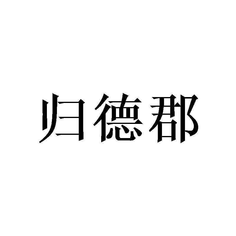 归德郡