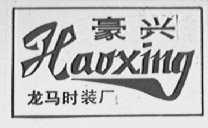 豪兴