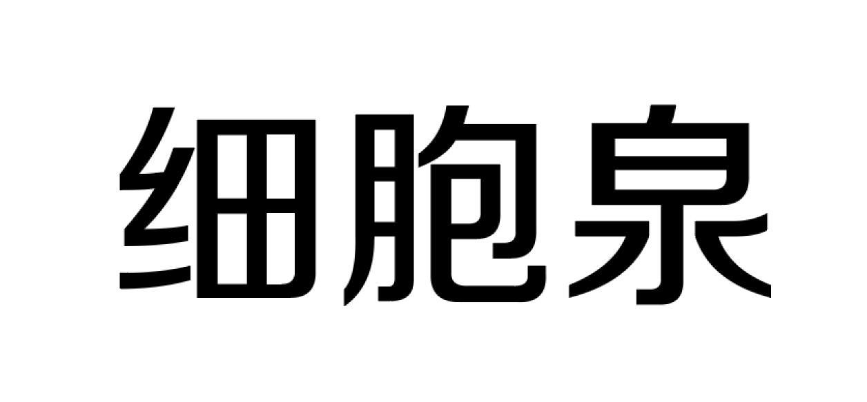 细胞泉