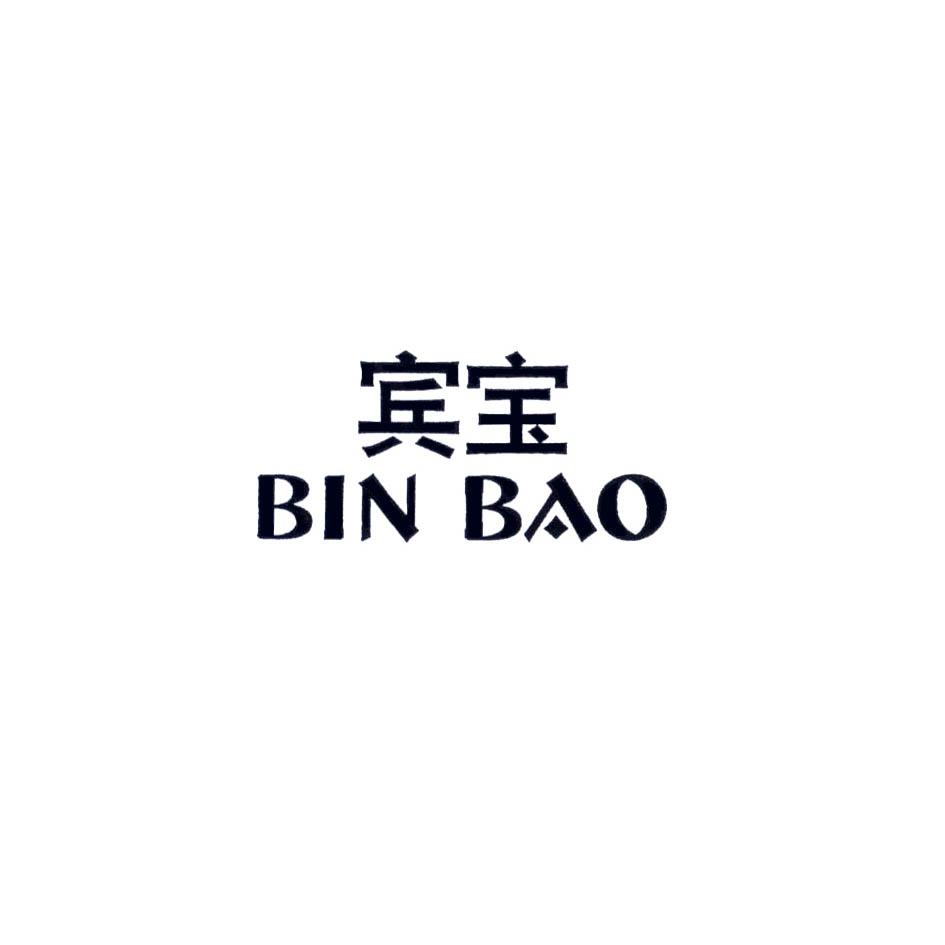 宾宝