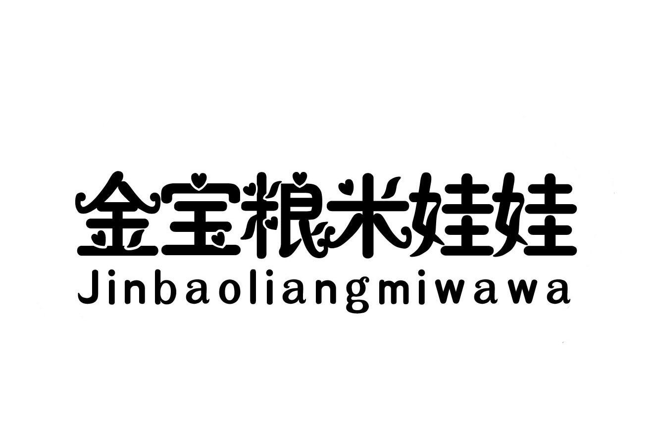 金宝粮米娃娃