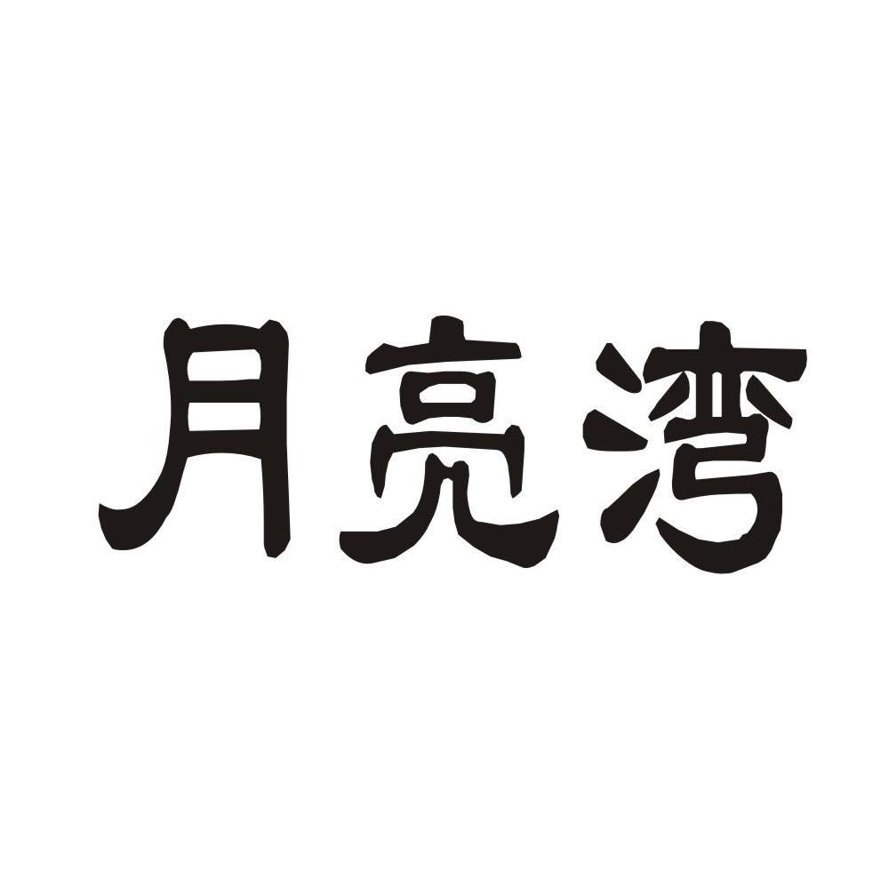 月亮湾