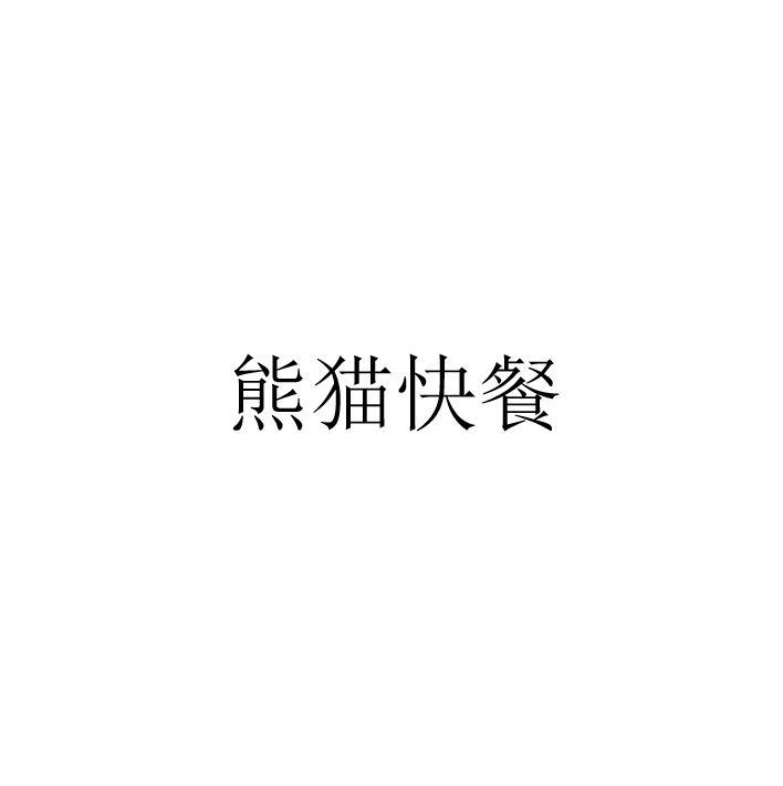 熊猫快餐