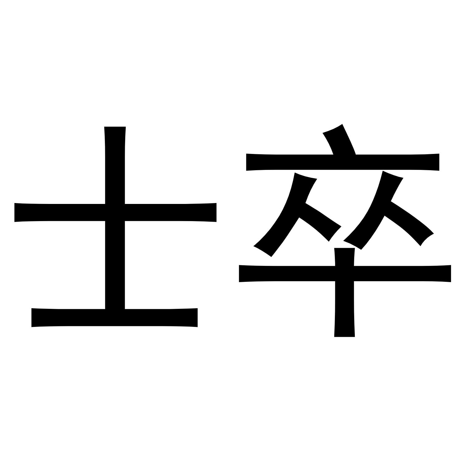 士卒
