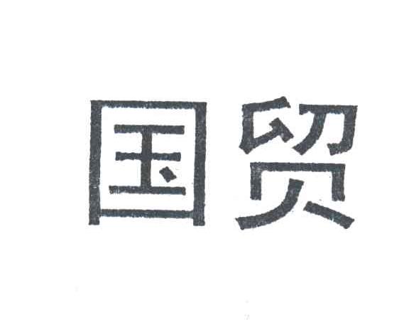 国贸