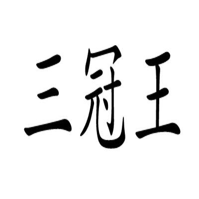 三冠王