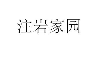 注岩家园
