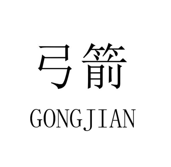 弓箭