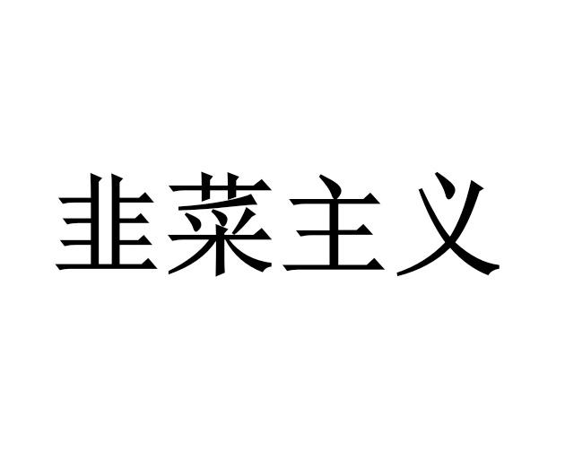 韭菜主义