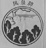 凤泉