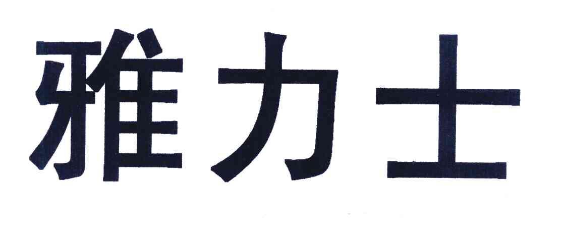 雅力士