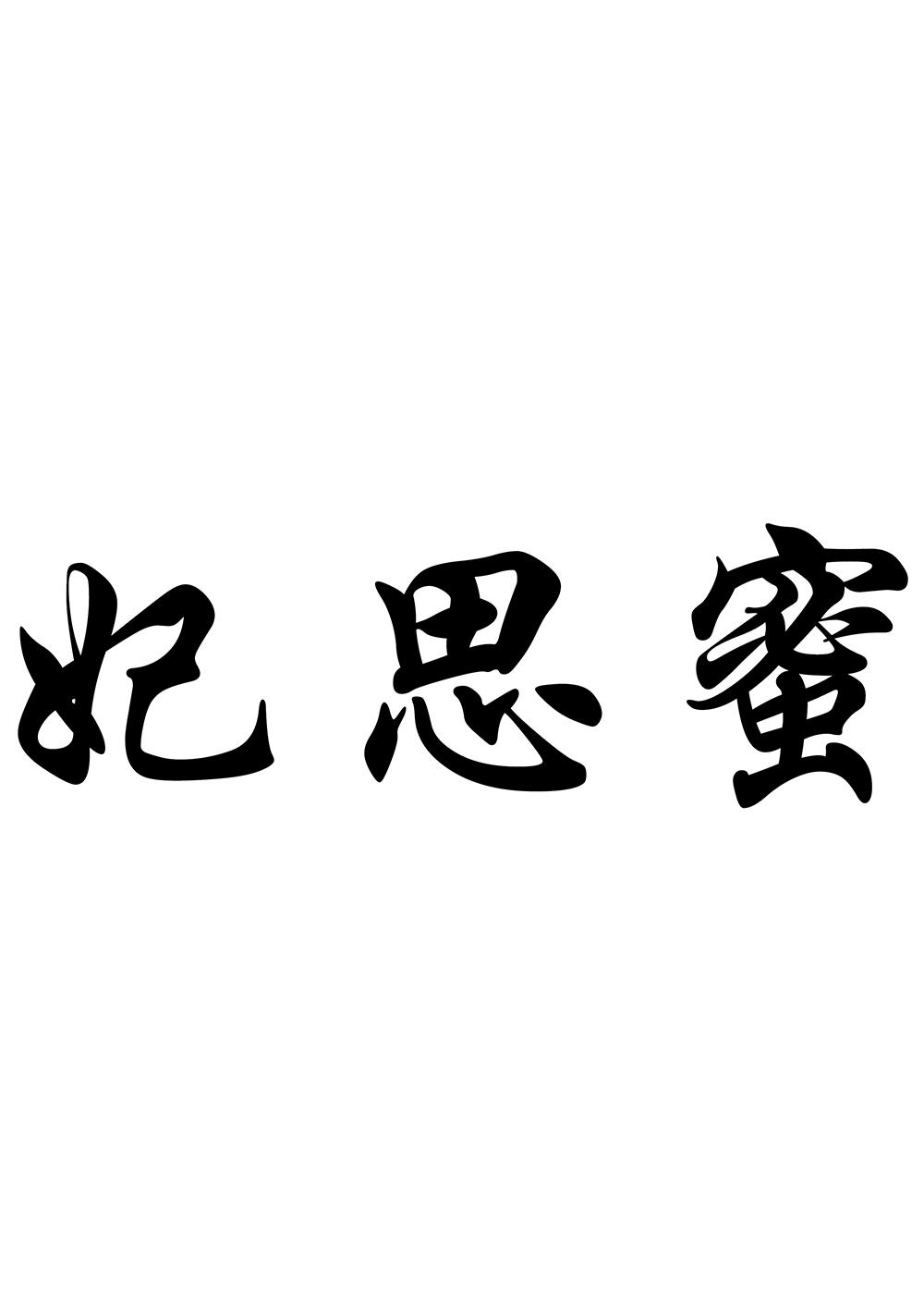 妃思蜜