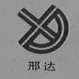 邢达