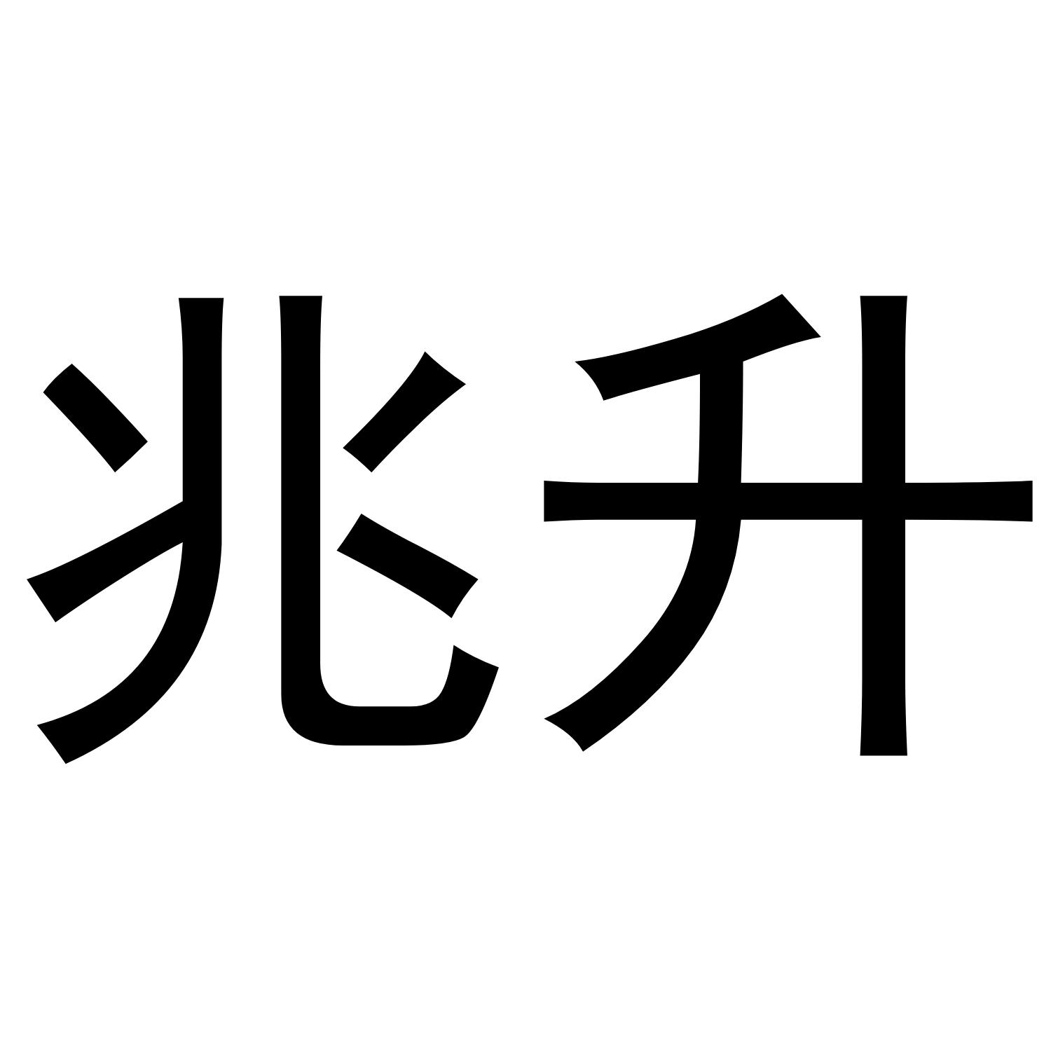 兆升