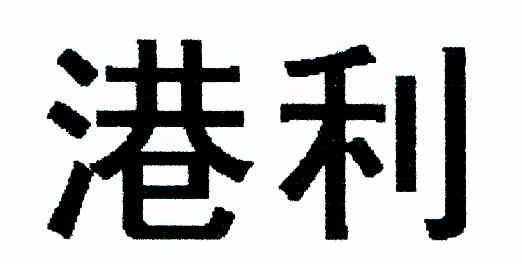 港利