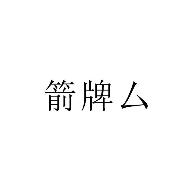 箭牌厶