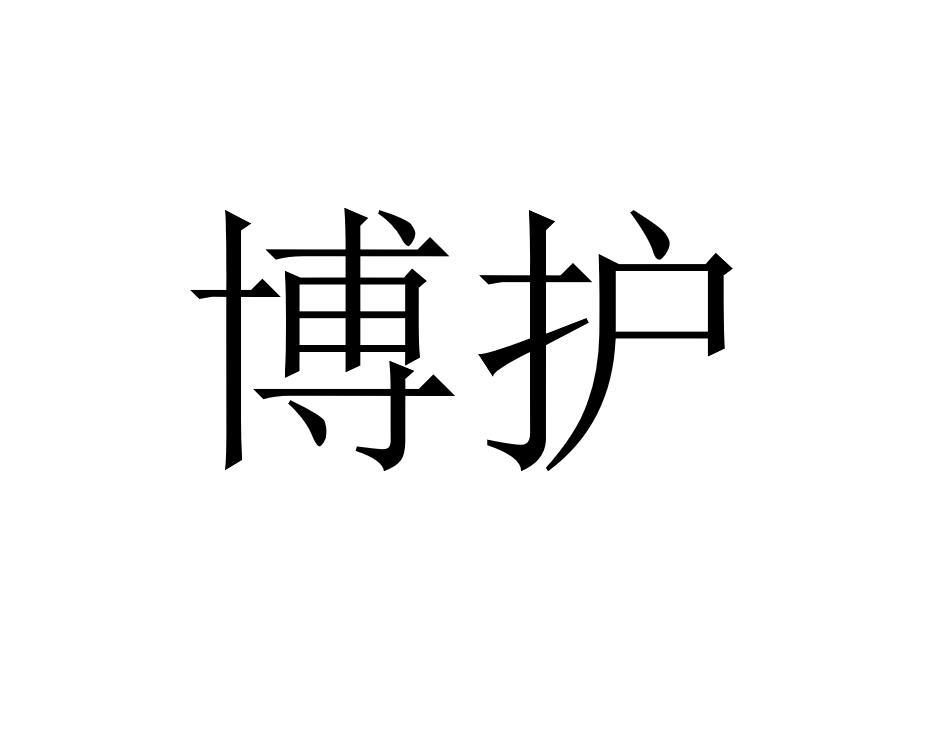博护