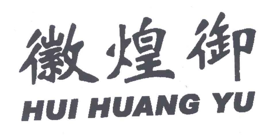 徽煌御