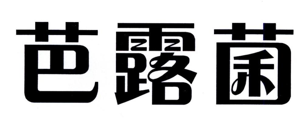 芭露菌