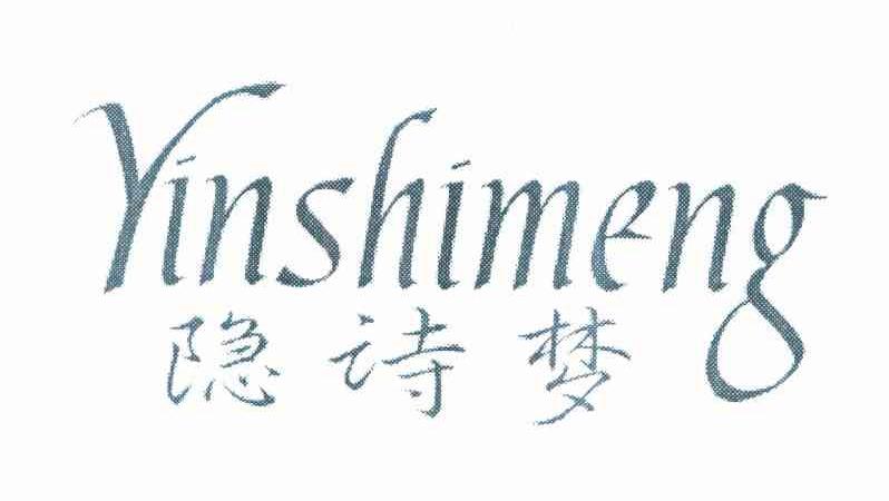 隐诗梦