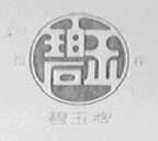 碧玉