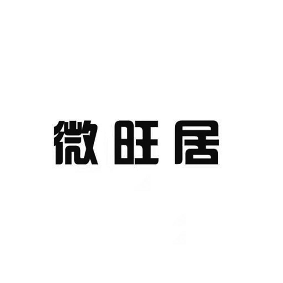 微旺居