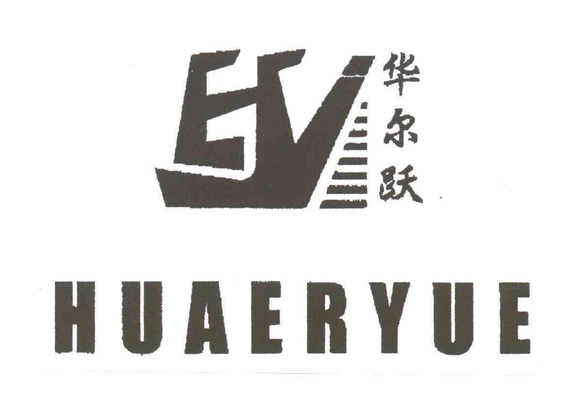 华尔跃
