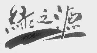 绿之源