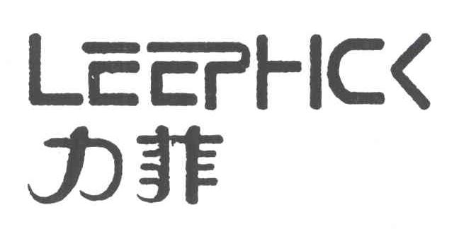 LEEPHCK;力菲