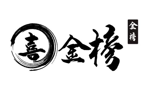 喜 金榜 金榜